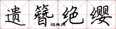 荆霄鹏遗簪绝缨楷书怎么写