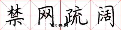荆霄鹏禁网疏阔楷书怎么写