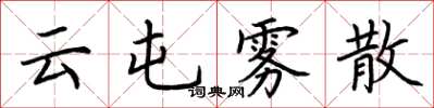 荆霄鹏云屯雾散楷书怎么写