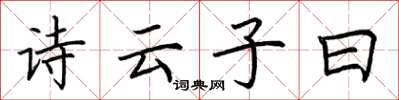 荆霄鹏诗云子曰楷书怎么写