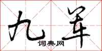 曾庆福九军行书怎么写