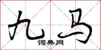 曾庆福九马行书怎么写