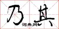 曾庆福乃其行书怎么写