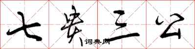 曾庆福七贵三公行书怎么写