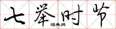曾庆福七举时节行书怎么写