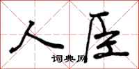 曾庆福人臣行书怎么写