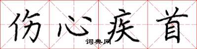 荆霄鹏伤心疾首楷书怎么写