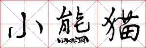 曾庆福小熊猫行书怎么写