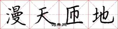 荆霄鹏漫天匝地楷书怎么写