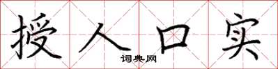 荆霄鹏授人口实楷书怎么写