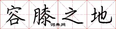 荆霄鹏容膝之地楷书怎么写