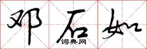 曾庆福邓石如行书怎么写