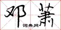曾庆福邓萧行书怎么写