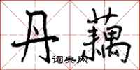 曾庆福丹藕行书怎么写