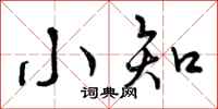曾庆福小知行书怎么写