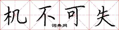 荆霄鹏机不可失楷书怎么写