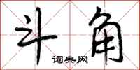 曾庆福斗角行书怎么写