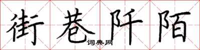 荆霄鹏街巷阡陌楷书怎么写