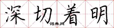 荆霄鹏深切着明楷书怎么写