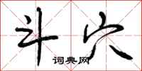 曾庆福斗穴行书怎么写