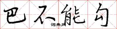 曾庆福巴不能勾行书怎么写