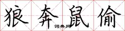 荆霄鹏狼奔鼠偷楷书怎么写