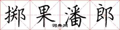 荆霄鹏掷果潘郎楷书怎么写
