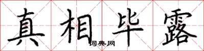 荆霄鹏真相毕露楷书怎么写