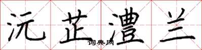 荆霄鹏沅芷澧兰楷书怎么写