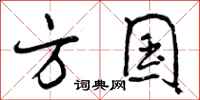 曾庆福方国行书怎么写