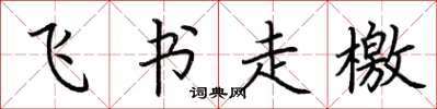荆霄鹏飞书走檄楷书怎么写
