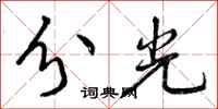 曾庆福分光行书怎么写