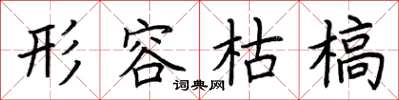 荆霄鹏形容枯槁楷书怎么写