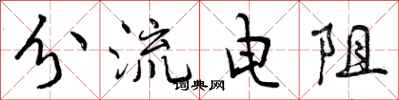 曾庆福分流电阻行书怎么写