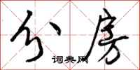 曾庆福分房行书怎么写