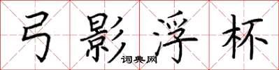 荆霄鹏弓影浮杯楷书怎么写