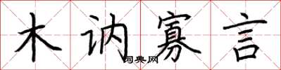 荆霄鹏木讷寡言楷书怎么写