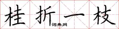 荆霄鹏桂折一枝楷书怎么写