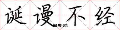 荆霄鹏诞谩不经楷书怎么写