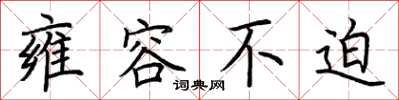 荆霄鹏雍容不迫楷书怎么写