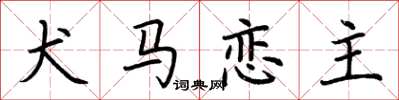 荆霄鹏犬马恋主楷书怎么写
