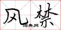 曾庆福风禁行书怎么写