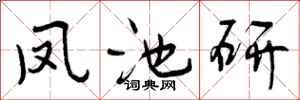 曾庆福凤池研行书怎么写