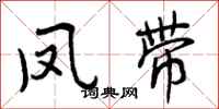 曾庆福凤带行书怎么写