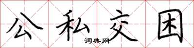 荆霄鹏公私交困楷书怎么写
