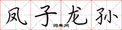 荆霄鹏凤子龙孙楷书怎么写