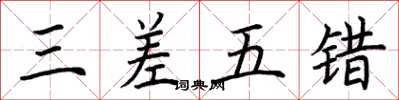 荆霄鹏三差五错楷书怎么写