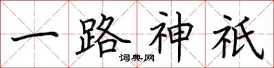 荆霄鹏一路神祇楷书怎么写