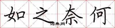荆霄鹏如之奈何楷书怎么写
