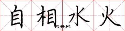 荆霄鹏自相水火楷书怎么写